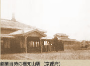 創業当時の福知山駅（京都府）