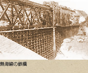 熱海線の鉄橋