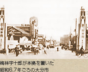 梅林宇十郎が本拠を置いた　昭和6,7年ごろの大分市