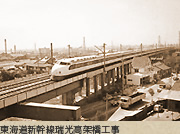 東海道新幹線瑞光高架橋工事