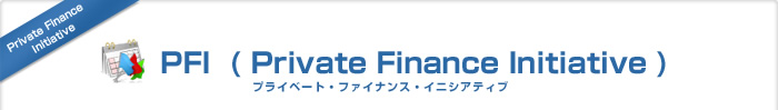 PFI（Private Finance Initiative）