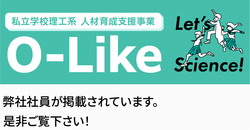 私立学校理工系人材育成支援事業 O-Like