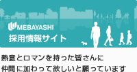 UMEBAYASHI 採用情報サイト
