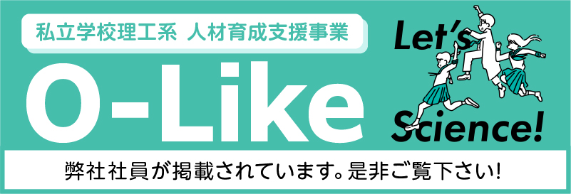 私立学校理工系人材育成支援事業 O-Like